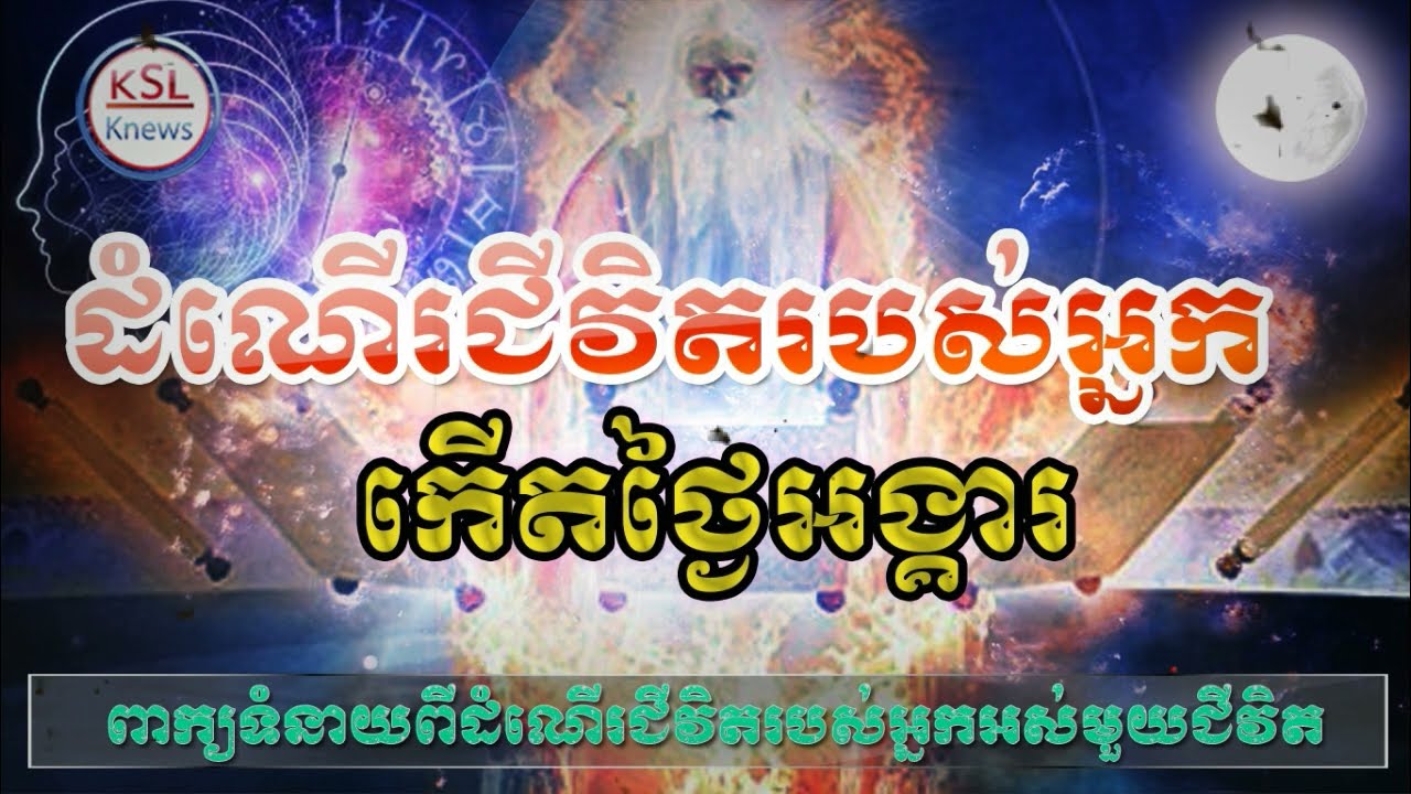 ជូនសំរាប់ អ្នកកើត ចំថ្ងៃ អង្ការ ជាដំណើតជីវិត សំរាប់បុគ្គល គ្រប់រូប នឹង ពេញមួយជីវិត