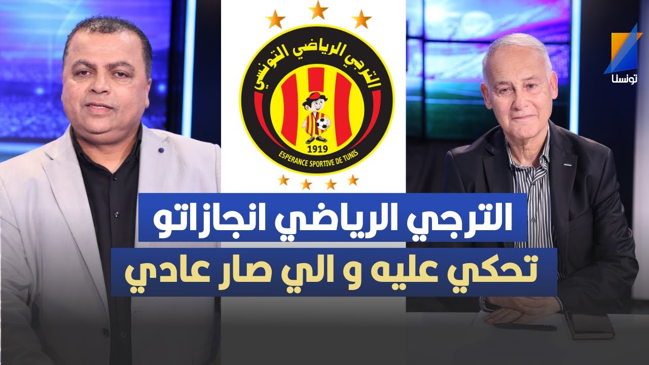 الترجي الرياضي انجازاتو تحكي عليه و ماهيش نهاية العالم كي تخرج ، يوسف الزواوي يثير الجدل