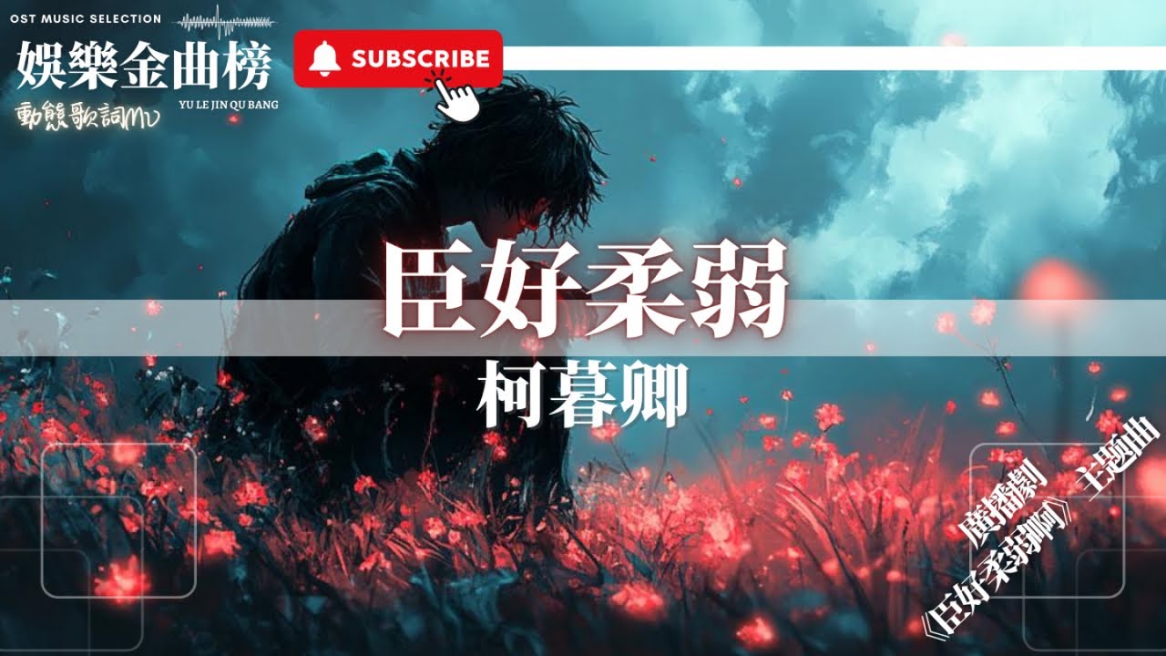 柯暮卿 - 臣好柔弱『何時起他眼神對我有點不一樣 是哪裡不一樣今天就別去想』【影視劇原聲】