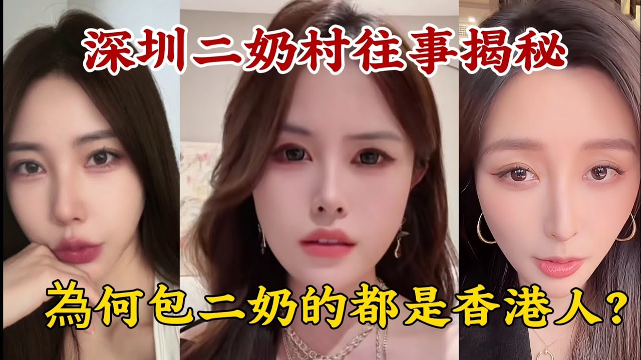 【為何包二奶的都是香港人？】深圳5萬二奶的村子怎麼樣了