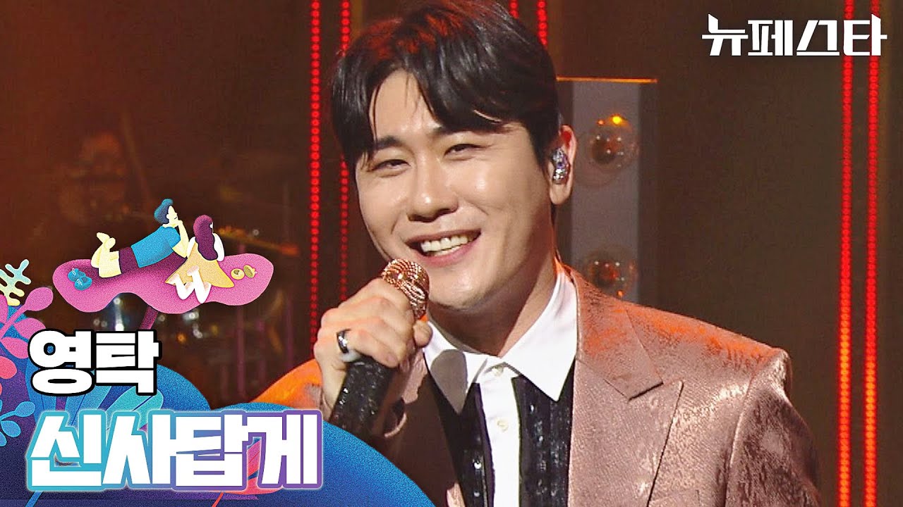 어깨가 절로 들썩거리는 (ง ᵕᴗᵕ)ว 영탁의 〈신사답게〉♬ | 뉴페스타 9회 | JTBC 220802 방송
