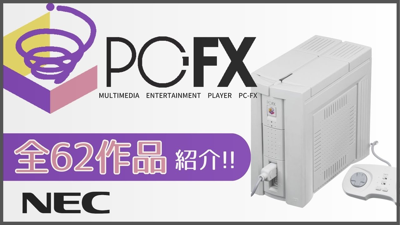 【総集編】62本しかないけどこれで全タイトルです。 PC-FXオールカタログ【全ソフト紹介】