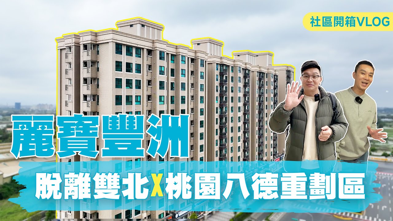 【社區開箱】脫離雙北移居八德擴大重劃區｜麗寶豐洲｜麗寶建設｜捷運G01站｜桃園區｜社區全揭露｜重劃區｜八擴
