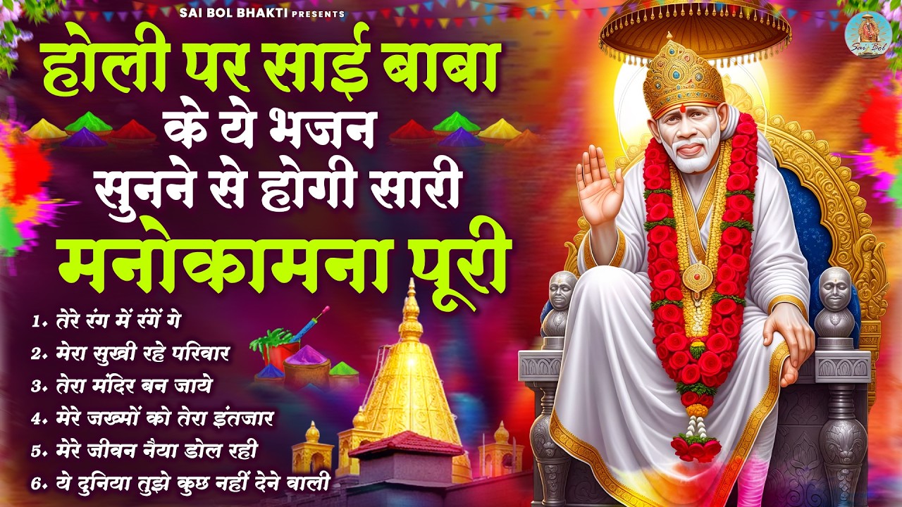 होली पर साई बाबा के ये भजन सुनने से होगी सारी मनोकामना पूरी | 2026 Sai Baba Holi Bhajan