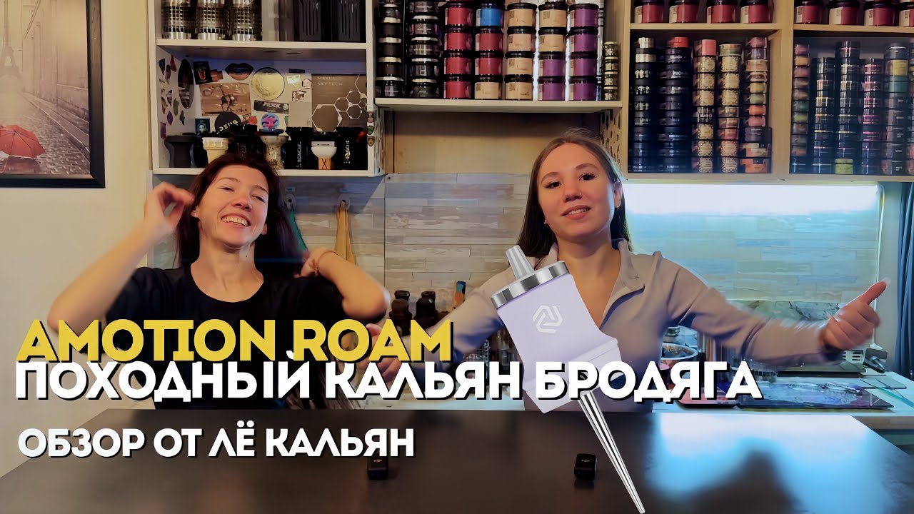 Походный, дорожный мини кальян AMOTION ROAM обзор, разбор, покур
