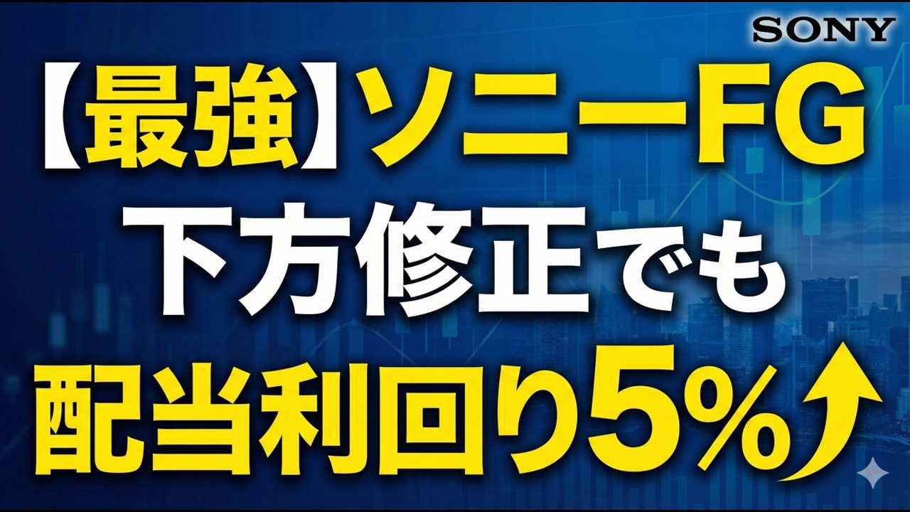 【ソニーFG】下方修正でも利回り5％！？ソニーFGは買いか？