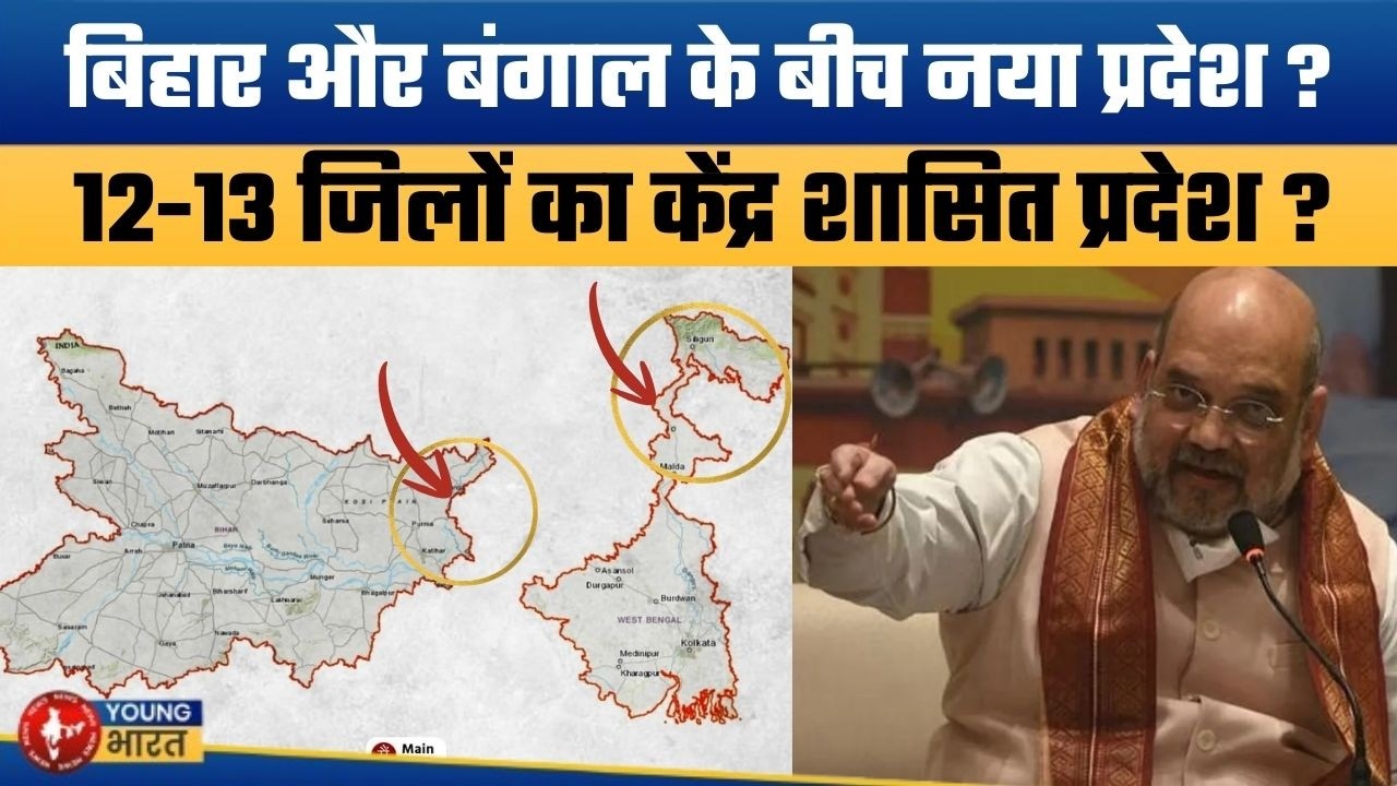 अमित शाह ये करने आए हैं बिहार ? |  New Union Territory Planned from Bihar & West Bengal?