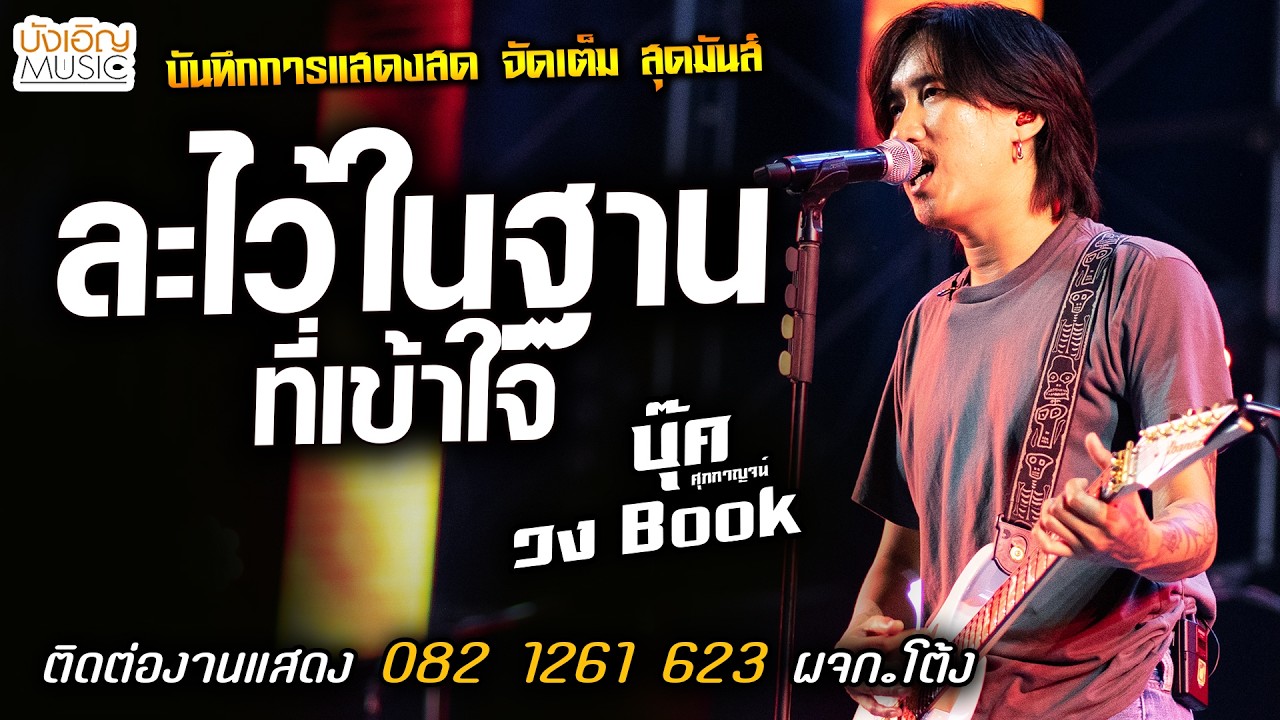🔥ละไว้ในฐานที่เข้าใจ แสดงสด [[บุ๊ค ศุภกาญจน์ & วงbook]] จัดเต็ม สุดมันส์