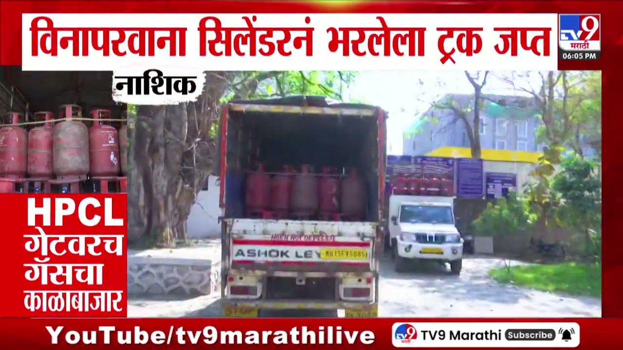 LPG Gas Shortage | राज्यात गॅसच्या काळाबाजाराविरोधात कारवाई