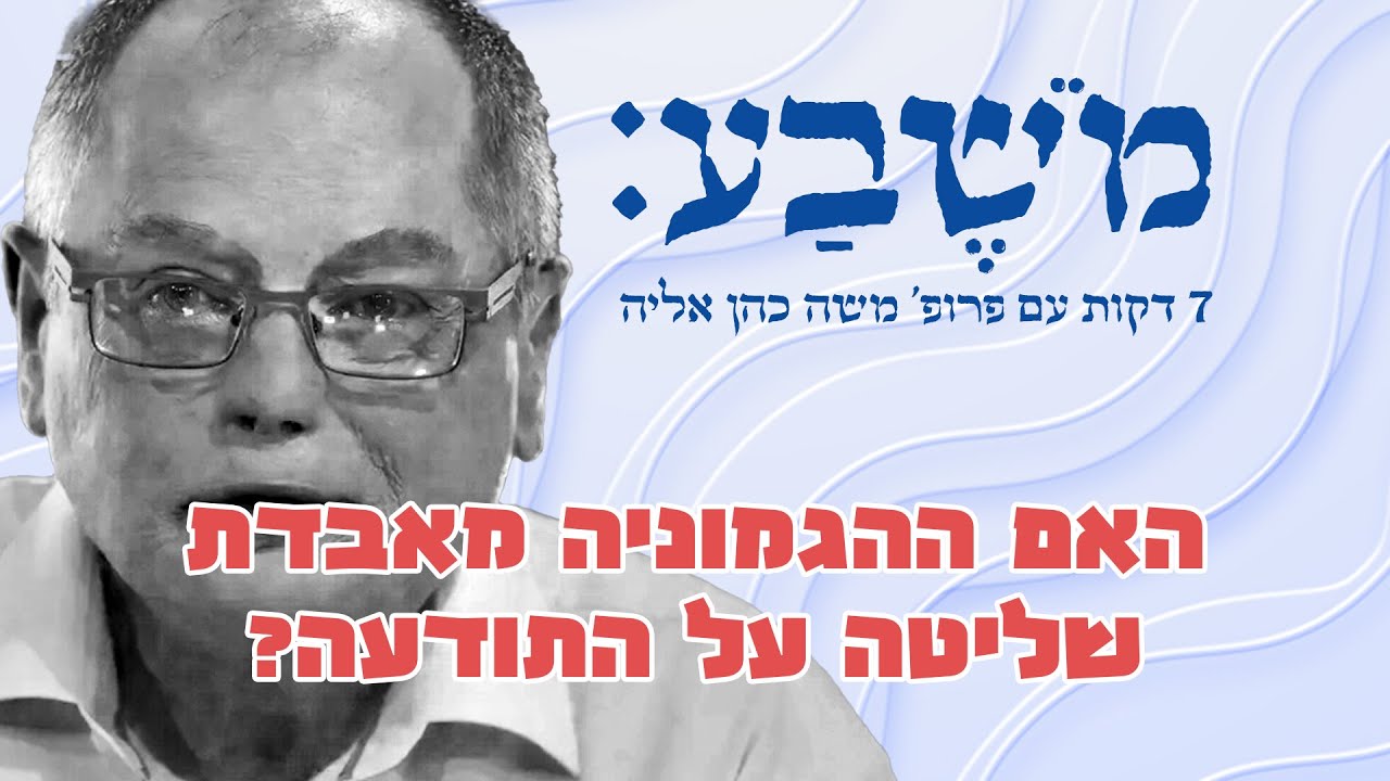 מֹשֶׁבַע | פרק 35: האם ההגמוניה מאבדת שליטה על התודעה?