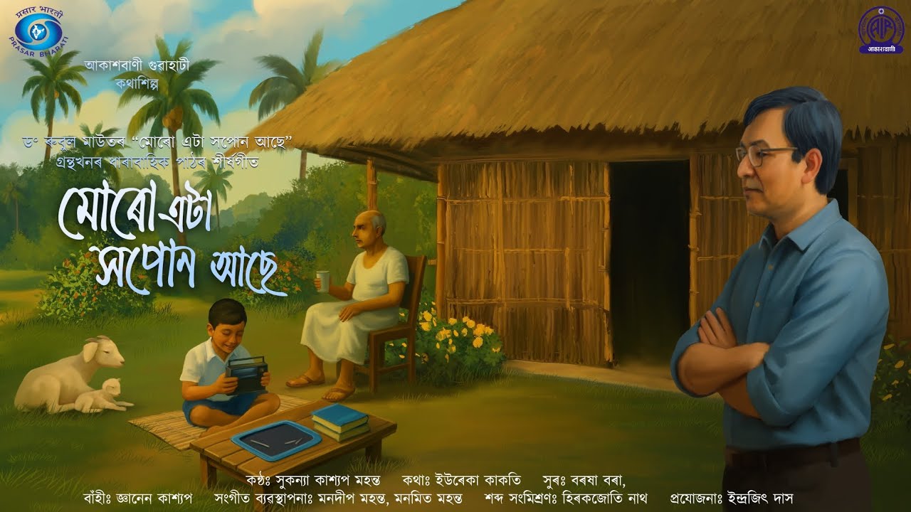 MORO ETA XAPON ASE #COPYRIGHT_ AKASHVANI GUWAHATI @Copy Right