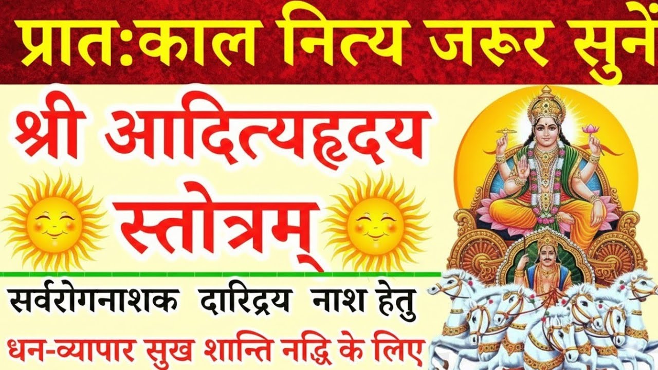 आत्मविश्वास विजय प्राप्ति के लिए जरुर सुने | आदित्य हृदय स्तोत्र | Aditay Hriday Stotra 