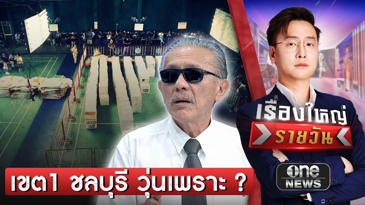 นับคะแนนเขต1 ชลบุรี วุ่นเพราะ ? | เรื่องใหญ่รายวัน | สำนักข่าววันนิวส์