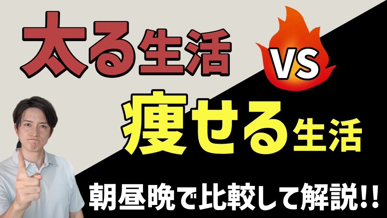 【痩せ生活】結局はコレをしなければ痩せられません！朝昼晩の丸一日を「痩せ過ごし方vs太る過ごし方」で比較しました。