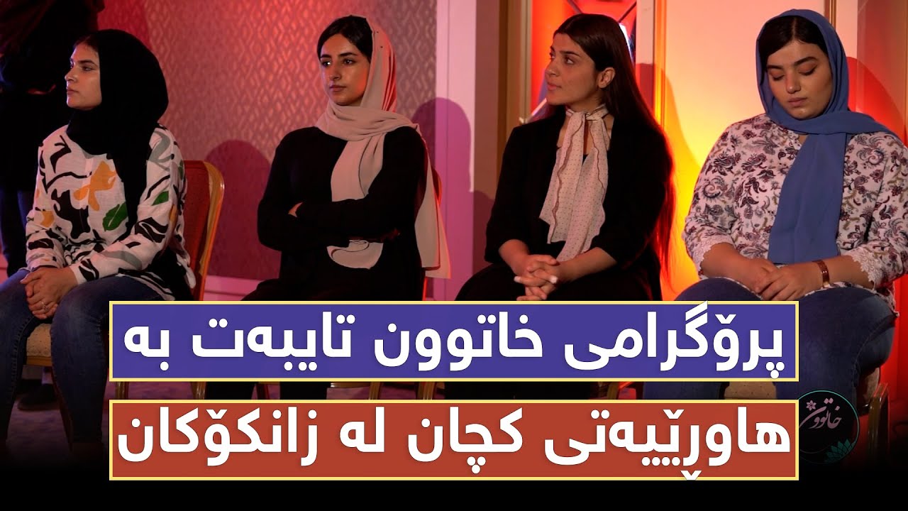 پرۆگرامی خاتوون تایبەت بەهاوڕێیەتی کچان لە زانکۆکان