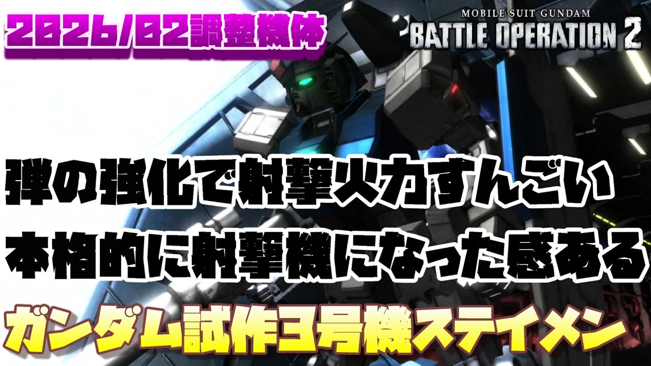 【バトオペ2】バズとBRの強化で射撃火力が凄いことになっとる。万能機から本格的に射撃機になったような感じするわね【ガンダム試作3号機ステイメン】