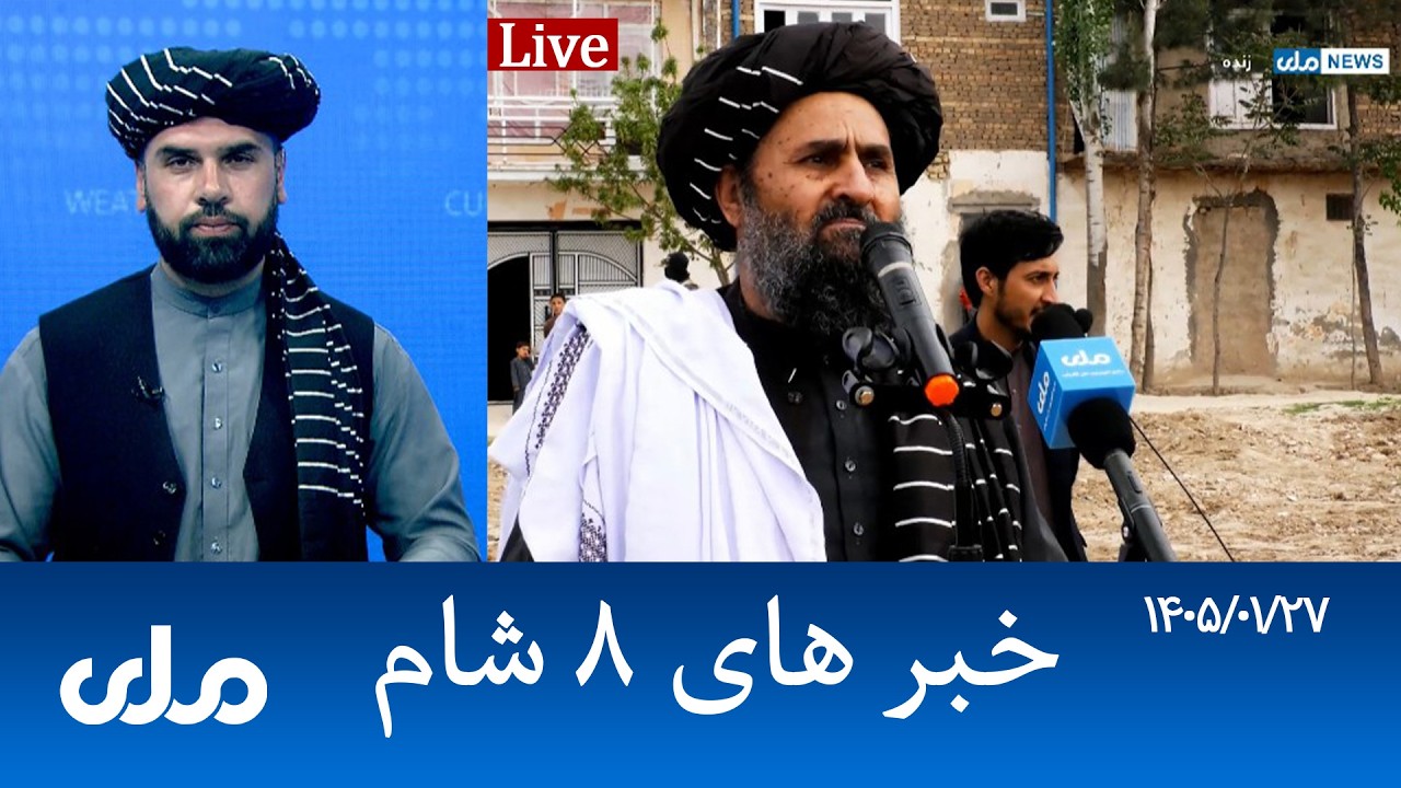 RTA Dari News | خبرهای ۸ شام