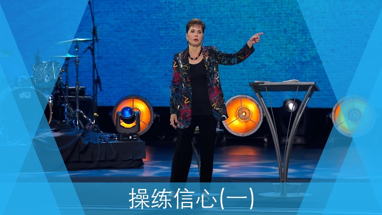 操练信心(一) | Joyce Meyer