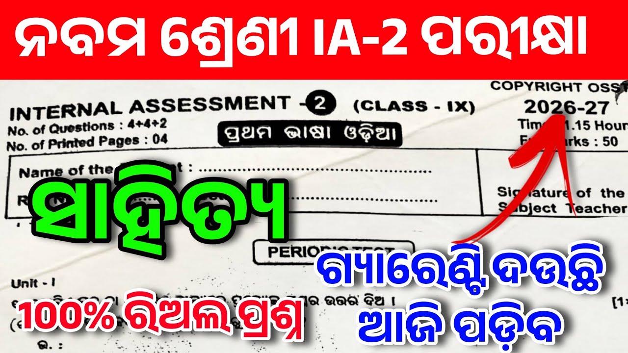 Class 9 IA-2 Odia Real Question Paper 2026-27 | 9th Class Internal Assessment-2