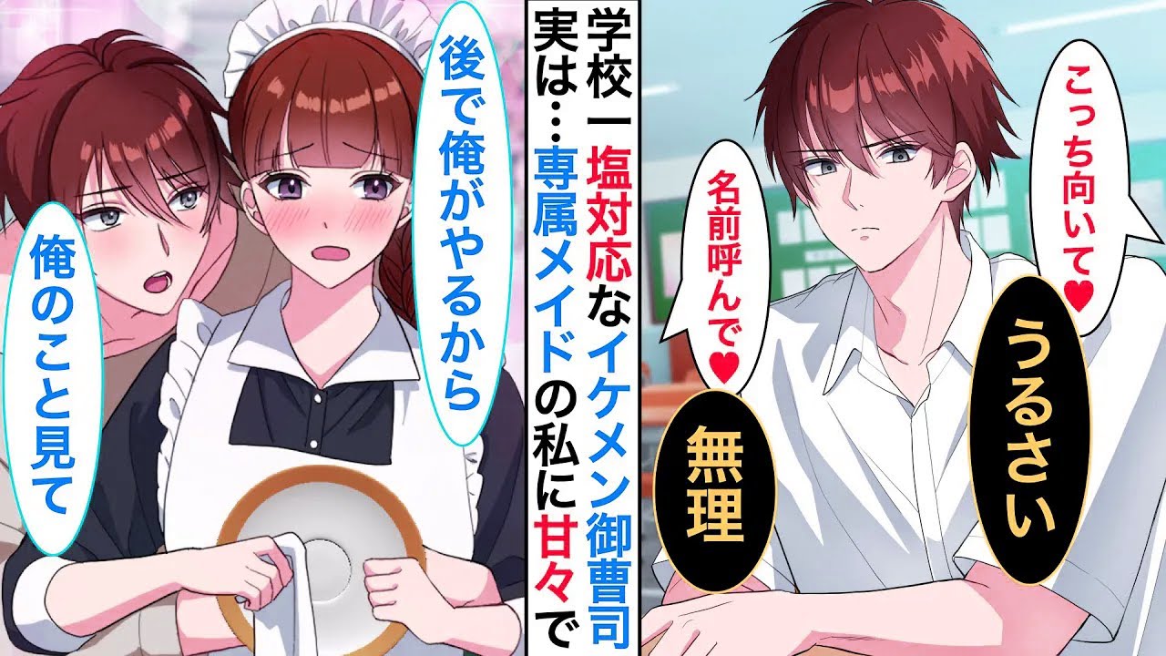 学校一イケメンだが塩対応すぎる御曹司➡︎実は陰キャな私のご主人様で、私は専属メイド。なぜか家では私にだけベタベタに甘えてきて…【恋愛漫画】【恋愛アニメ】【胸キュン】