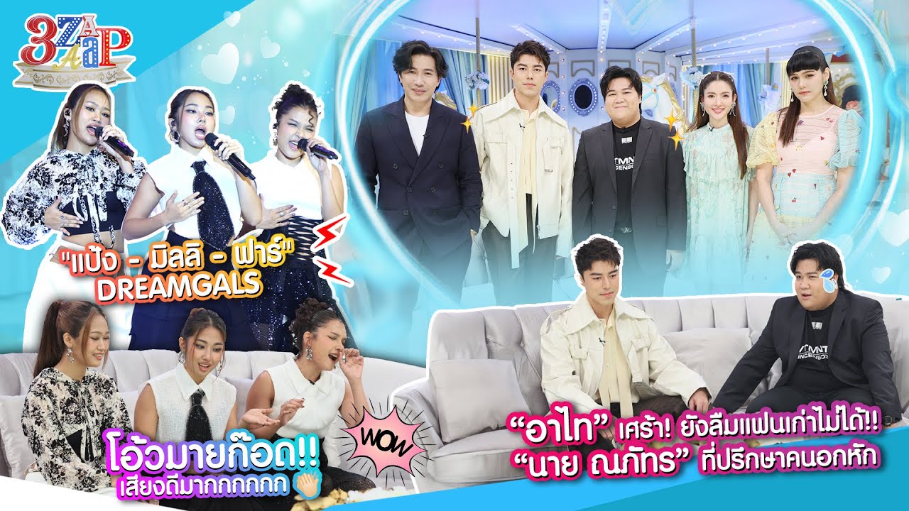 หัวใจต้องสู้! “อาไท & นาย ณภัทร” | เสียงปัง! “มิลลิ-แป้ง-ฟาร์” DREAMGALS | 3 แซ่บ (Full) 25 ส.ค. 67