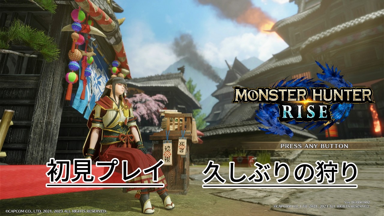 【初見プレイ】MONSTER HUNTER RISE【3月フリープレイ】