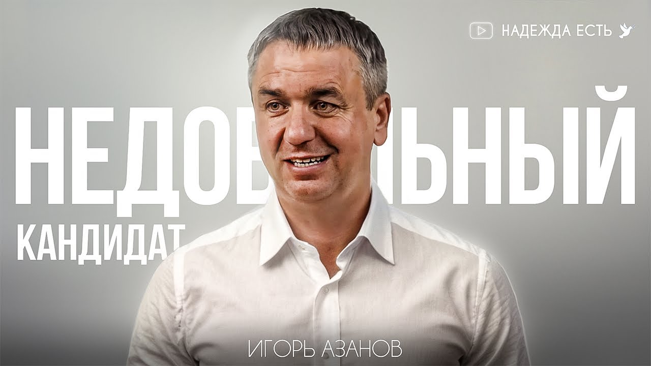 Недовольный - кандидат… | Игорь Азанов