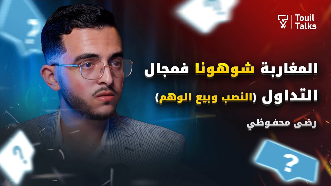 رضى محفوظي يكشف خبايا التداول بالمغرب ويفضح أساليب النصب من طرف المؤثرين الوسطاء والشركات الوهمية
