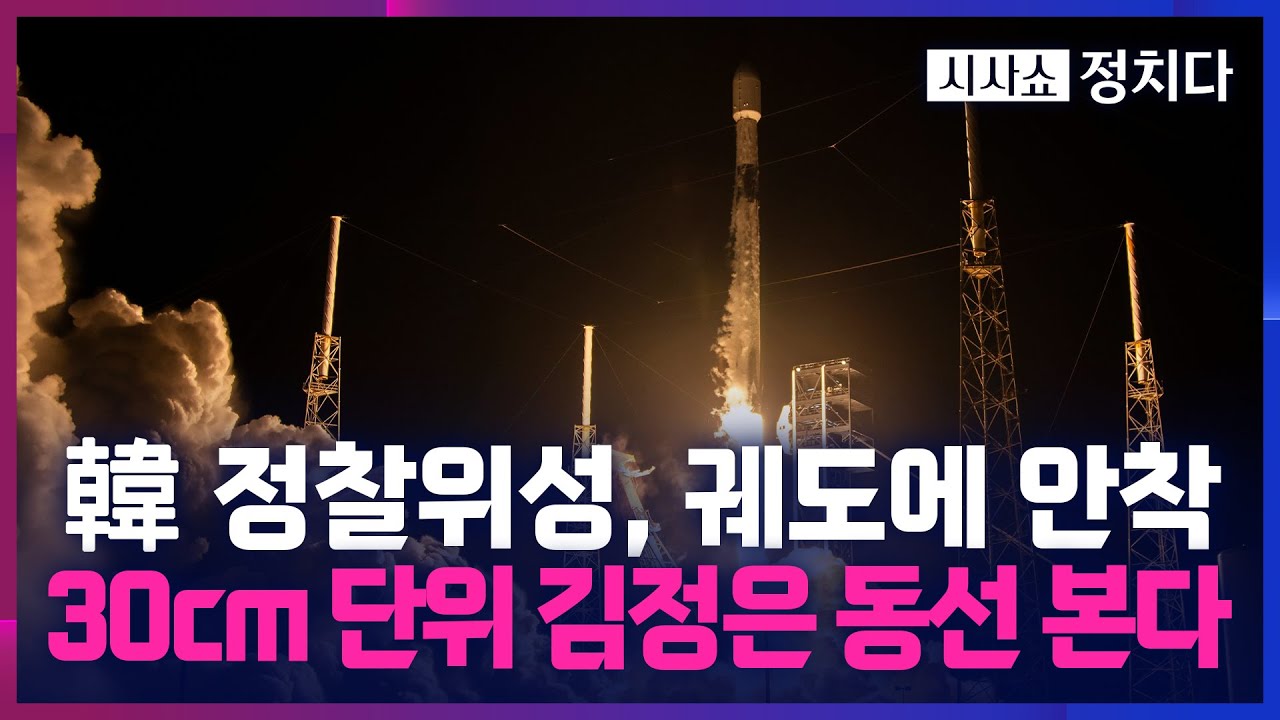 [시사쇼 정치다] 궤도에 안착한 5번째 정찰위성&hellip; 국방부 