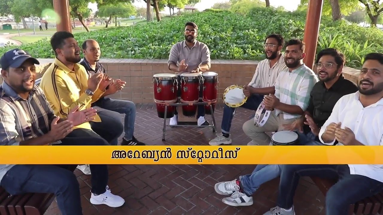 ​അറബിനാട്ടിൽ മാപ്പിളപ്പാട്ടിന്റെ വടക്കൻ പെരുമയുമായി ഗ്രീൻ സ്റ്റാർ | Arabianstories