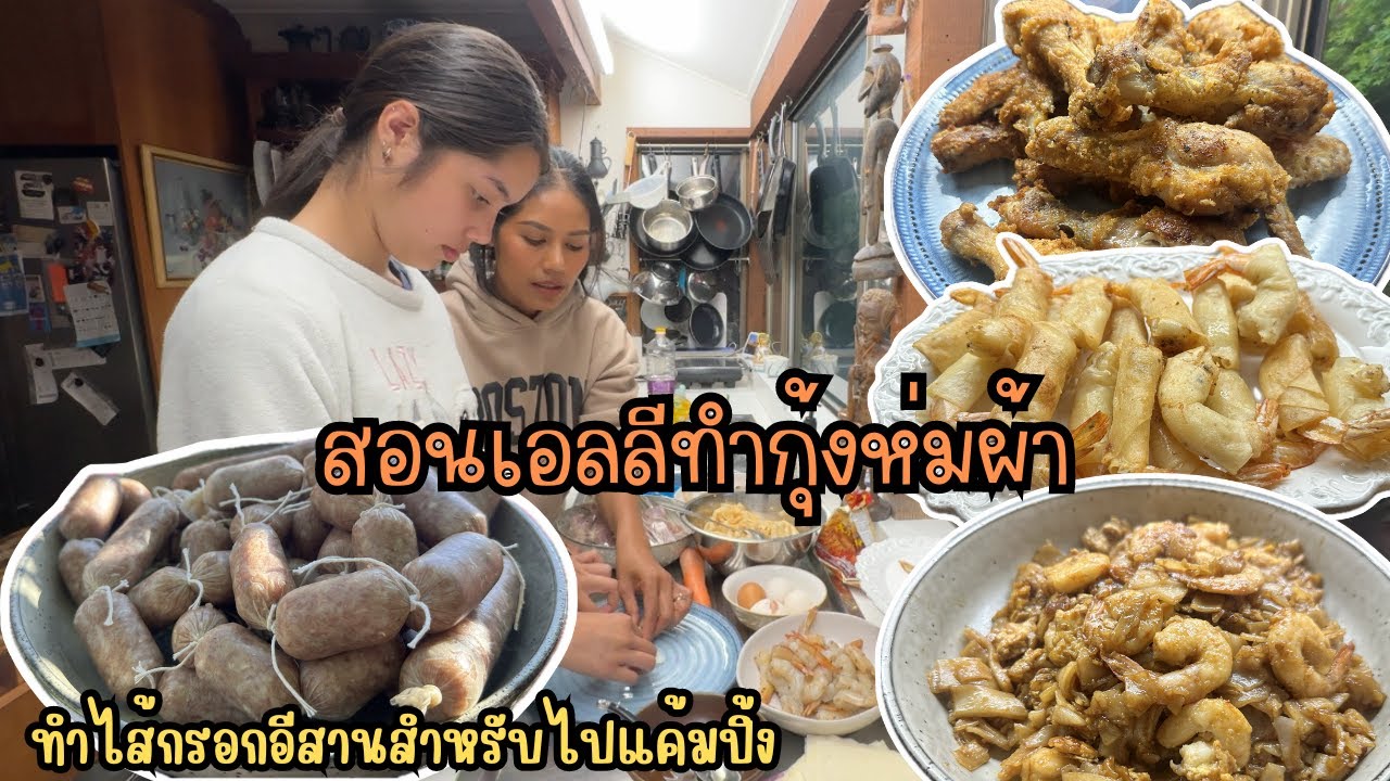 Ep.222 มาไขคดีไข่หาย แพ็คของเตรียมตัวพาเด็กๆไปแคมปิ้ง ทำไส้กรอกอีสานครั้งแรก เอลลีช่วยแม่ทำอาหาร