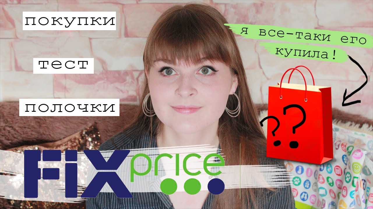 ФИКС ПРАЙС май 2020/ ОБЗОР ПОЛОЧЕК FIX PRICE/ Покупки, Тест бьюти Новинок, Пробую вкусняшки