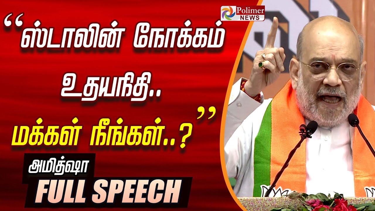 ”ஸ்டாலின் நோக்கம் உதயநிதி.. மக்கள் நீங்கள் அல்ல..” விளாசிய அமித்ஷா.. | 