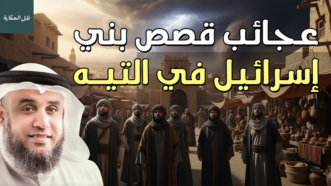 نواف السالم | قصة تيه بني اسرائيل في صحراء سيناء بعد رفضهم قتال الكنعانيين و دخول الارض المقدسة