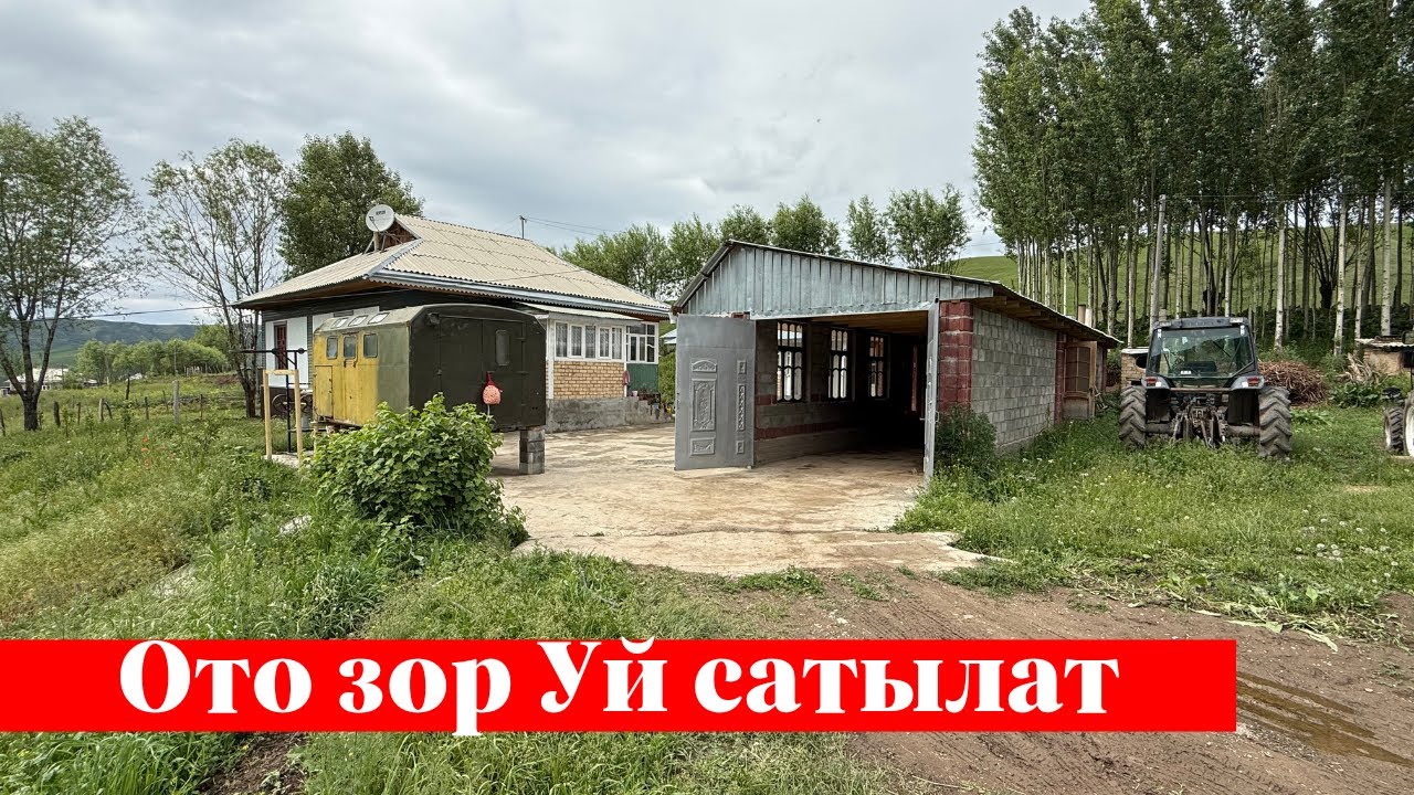 Жери кенен, өтө зор Үй сатылат. Ээси: 0771 71 91 81