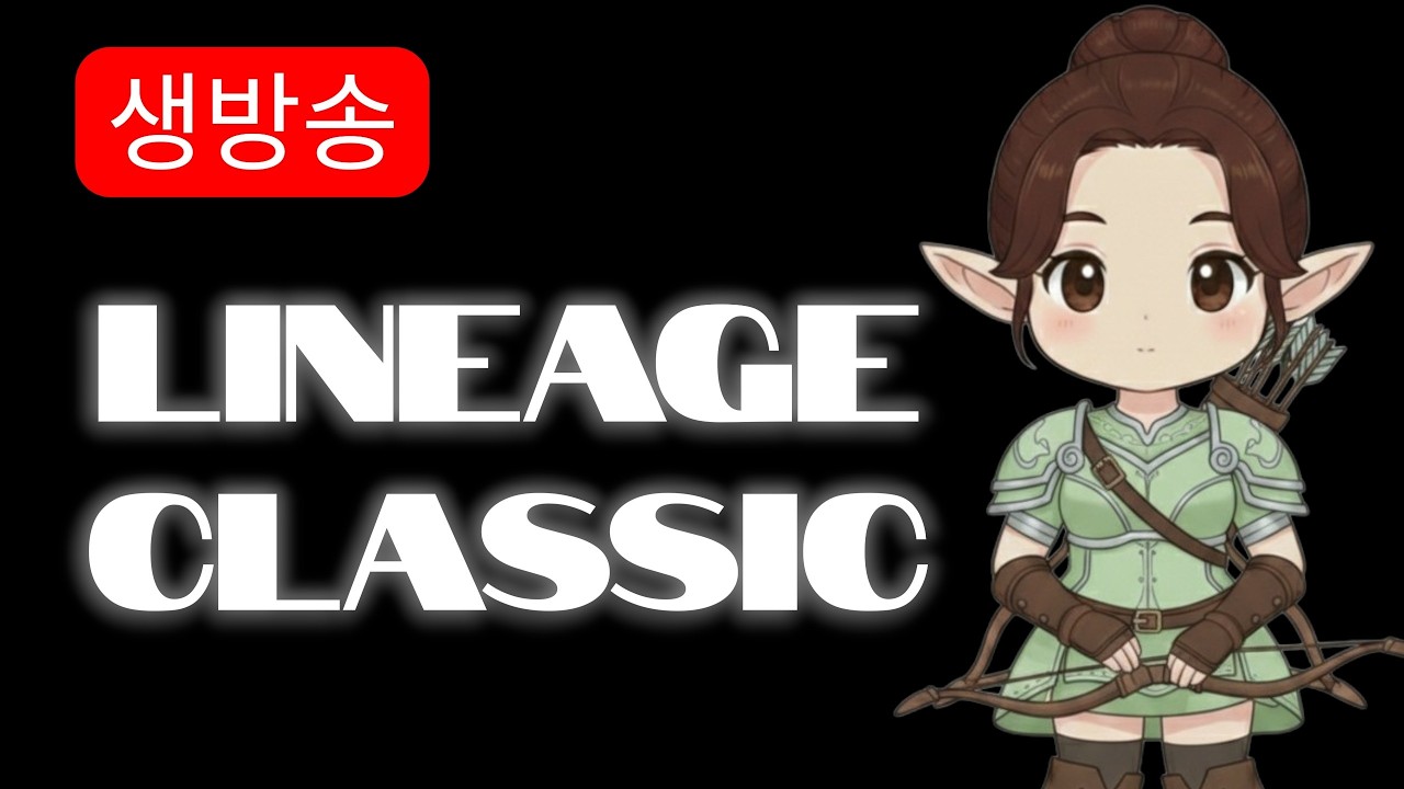 26/03/13 🔴리니지클래식🔴 조우서버 빅보스혈! 내일 pc방 합방하러 갑니다용! 초록양X요피  #빅보스 #쌍조 #갈량이