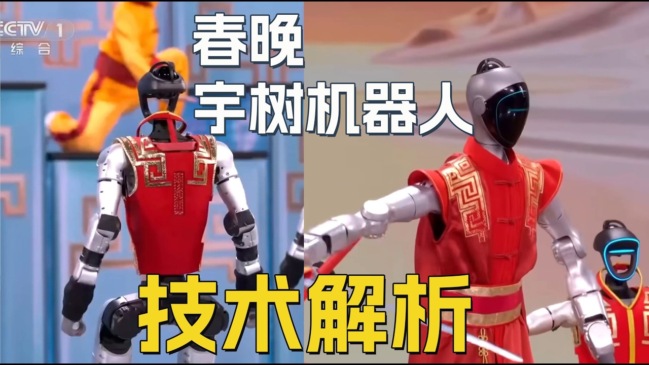 春晚的宇树机器人，到底是不是遥控？
