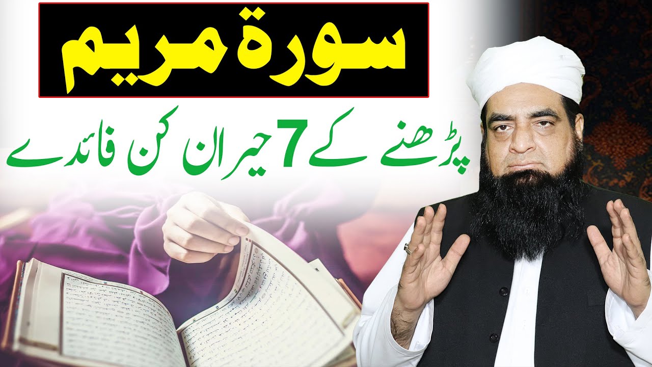 Surah Maryam Padhne Ke Fayde | 10 Benefits Of Surah Maryam |Surah Maryam Ki Fazilat