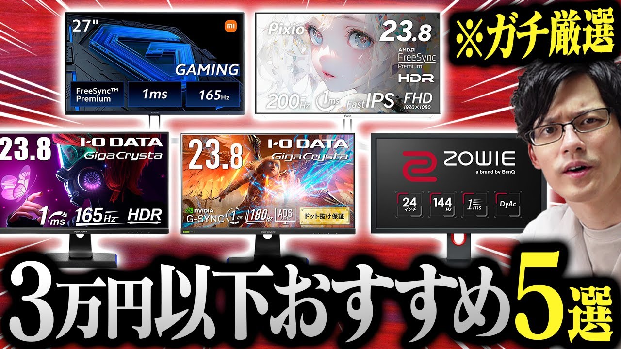 【必見】3万円以下で買えるコスパ最強ゲーミングモニター！専門家がガチ厳選したおすすめを紹介！