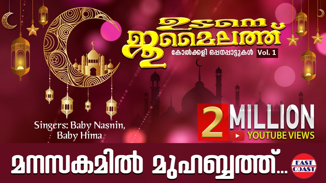 Manasakamil Mohabath | Udane Jumailathu Vol-2 | Mappilappattukal | Superhit Mappila Song