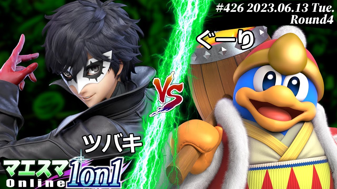マエスマ1on1#426[R4] ツバキ(ジョーカー) VS ぐーり(デデデ) #スマブラSP #マエスマ