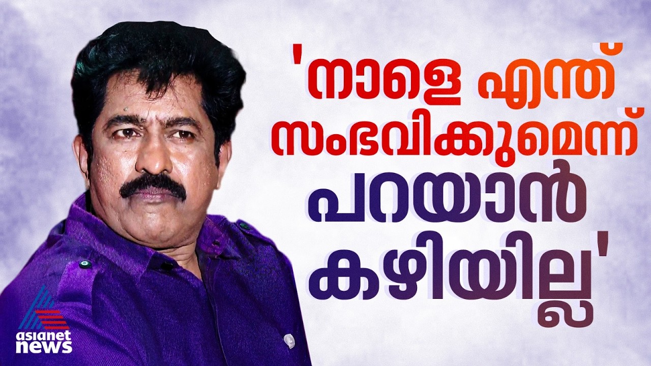 'എന്നെ മാറ്റിയത് എല്ലാം പാതിവഴിയിൽ നിൽക്കുമ്പോൾ, നാളെ എന്ത് സംഭവിക്കുമെന്ന് പറയാൻ കഴിയില്ല'