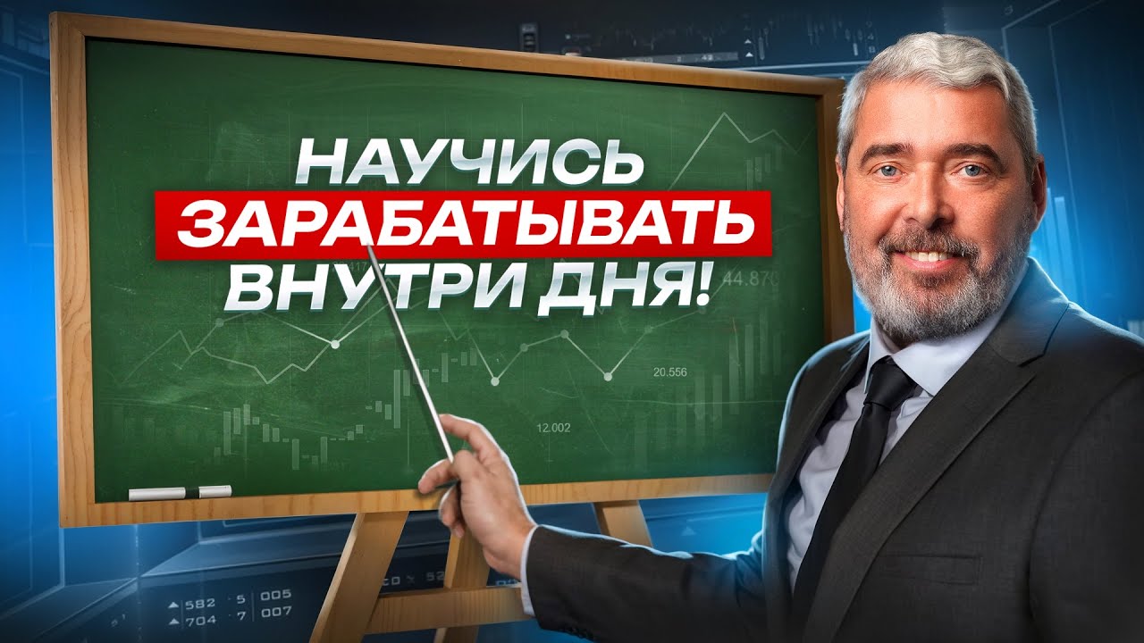 Как научиться торговать внутри дня и не бояться получить стоп-лосс | Тема месяца с Герчиком