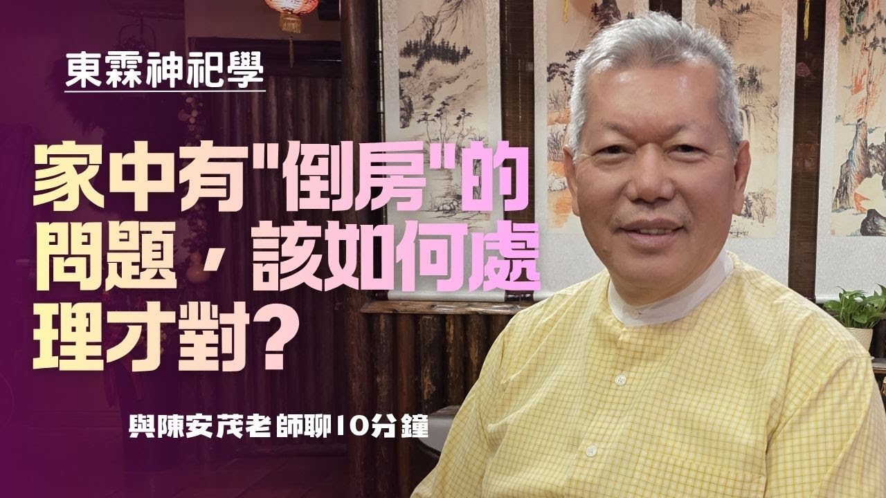家中有倒房的問題，應該如何處理才對?#陳安茂 #生肖姓名學 #命理 #風水 #陽宅  #神祀學 #五術 #新生兒命名 #公司命名 #改名