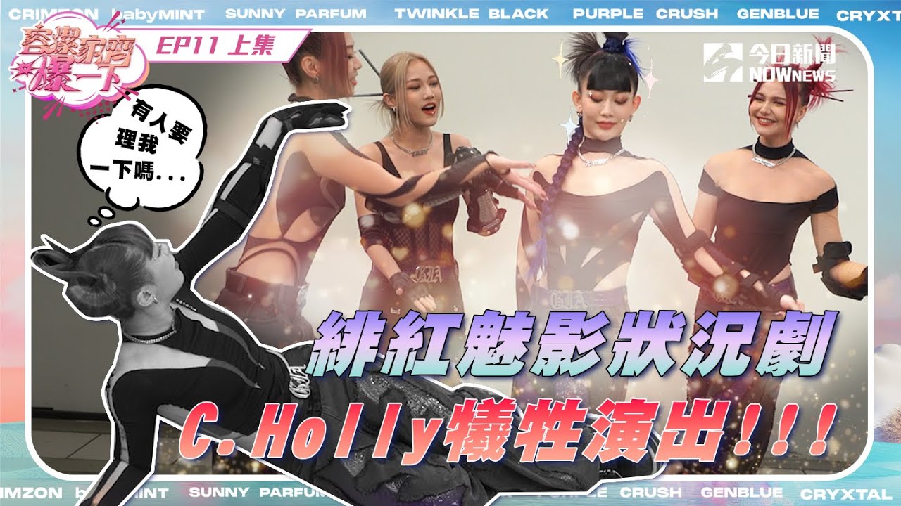 【容潔家齊爆一下】未來少女獨家幕後直擊EP.11（上）| 緋紅魅影狀況劇 C.Holly犧牲演出!!｜NOWnews