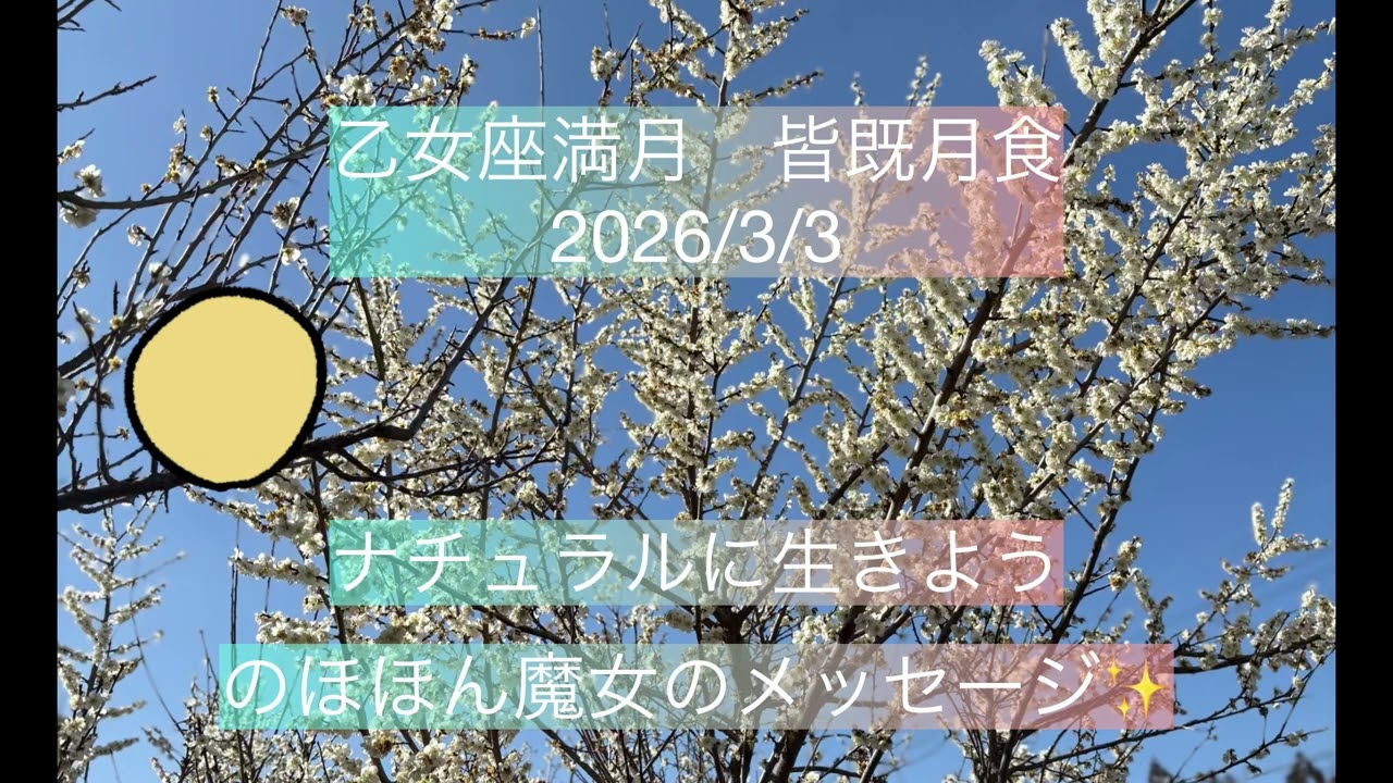 聴くYouTube乙女座満月皆既月食2026年3月3日ナチュラルに生きよう！のほほん魔女のメッセージ✨
