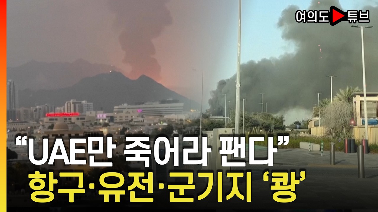 [여의도튜브] 이란 무차별 폭격..조기경보기-리퍼 격납고 '2조5천억' 와장창 / 머니투데이방송