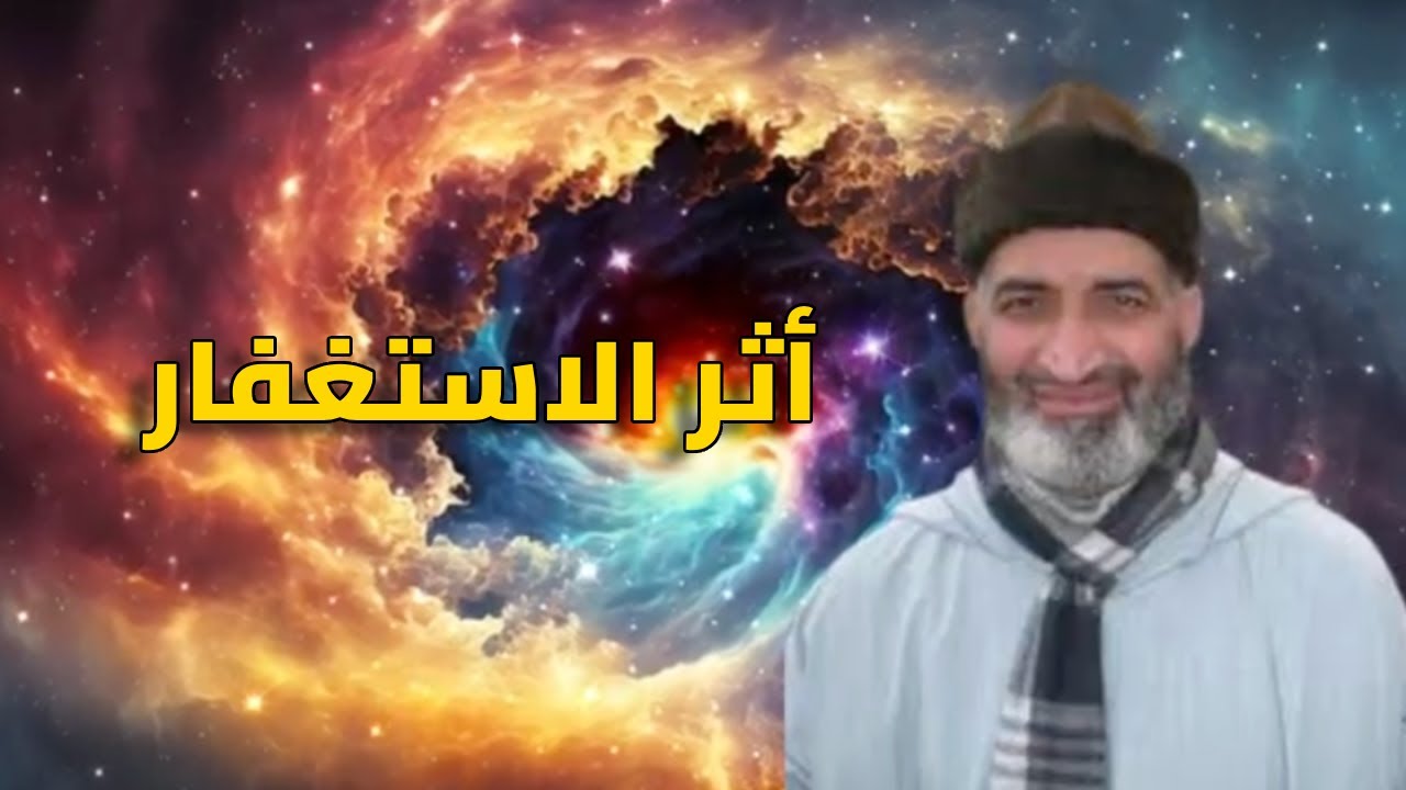 مفاتيح الفرج: كيف يغير الاستغفار حياتك؟ | د. فريد الأنصاري