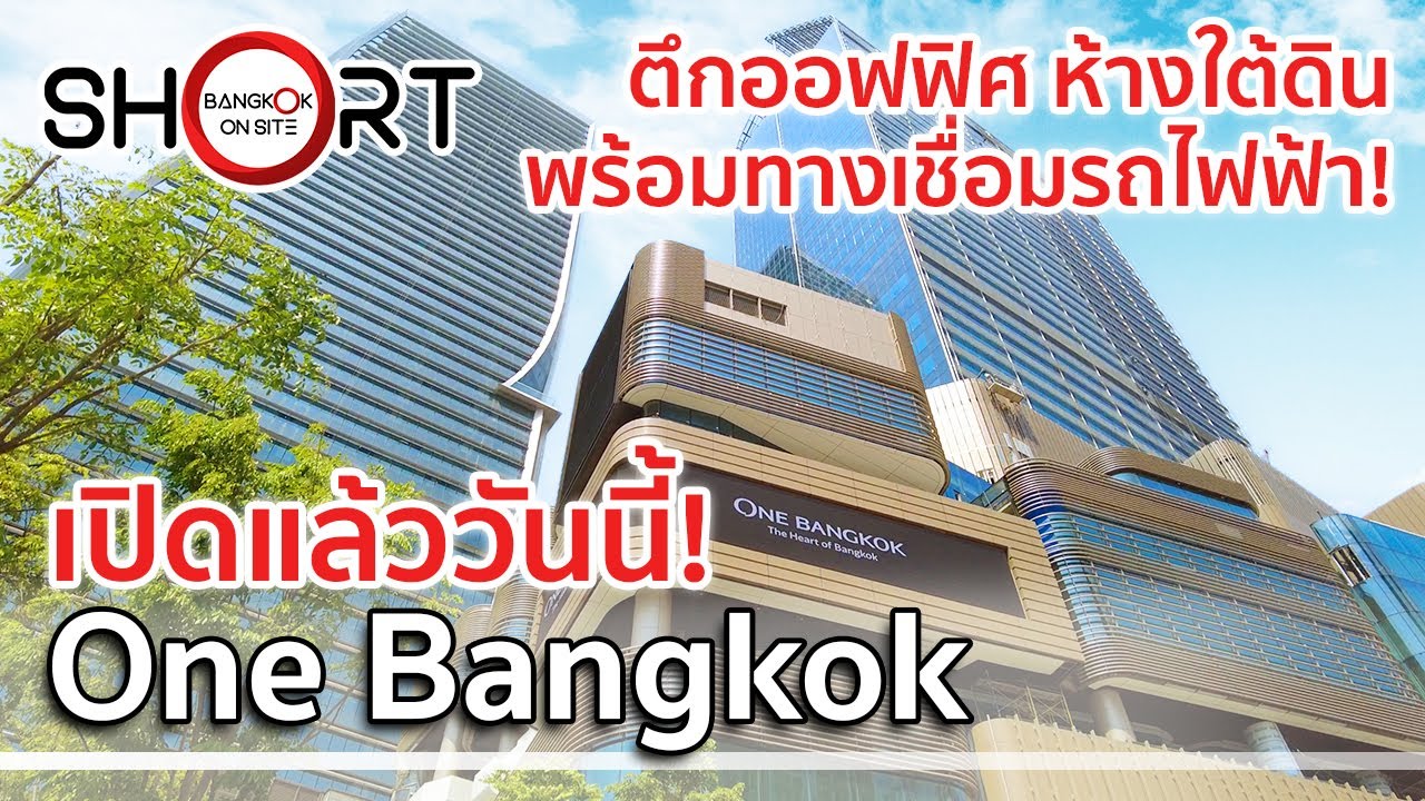 เปิดแล้ววันนี้! | One Bangkok อภิมหามิกซ์ยูสสุดอลังการ [SHORT]