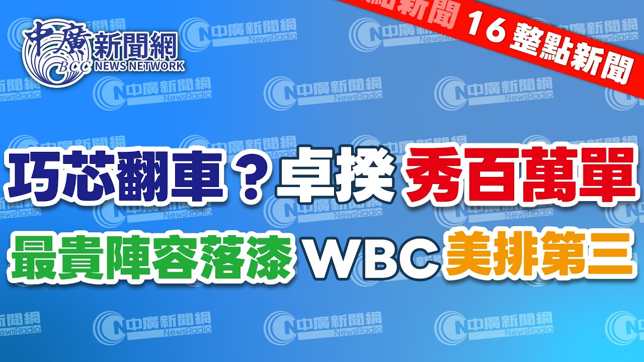 3.13.26【張柏仲｜16整點新聞】連日被質疑非私人自費行程，卓榮泰出示單據總數近214萬｜「史上最豪華陣容」卻頻頻出包，美國隊WBC實力只被評為第3｜Live